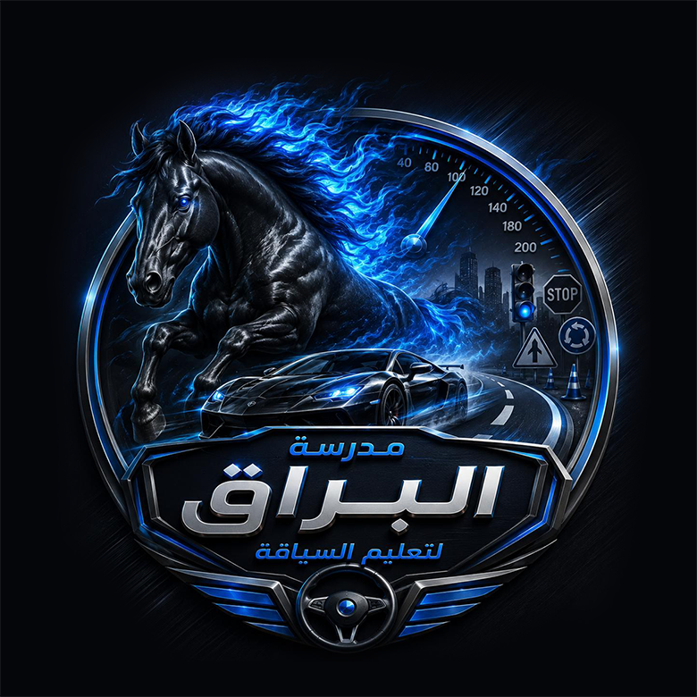 شعار مدرسة البراق لتعليم السياقة